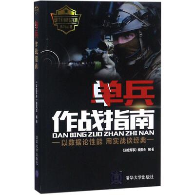 正版新书 单兵作战指南 《深度军事》编委会 编著 著 中国人民大学出版社