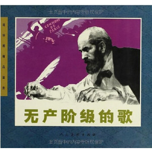 正版新书 无产阶级的歌 吴兆修　著 人民美术出版社