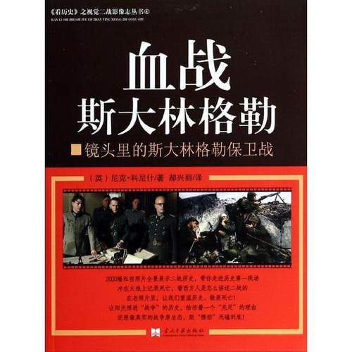 正版新书 血战斯大林格勒（4） 尼克·科尼什 当代中国出版社