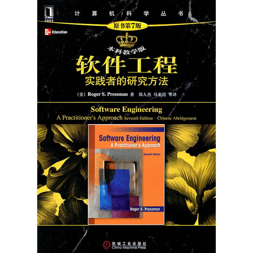正版新书 软件工程实践者的研究方法(原书第7版)(教学版) 普雷斯曼 机械工业出版社