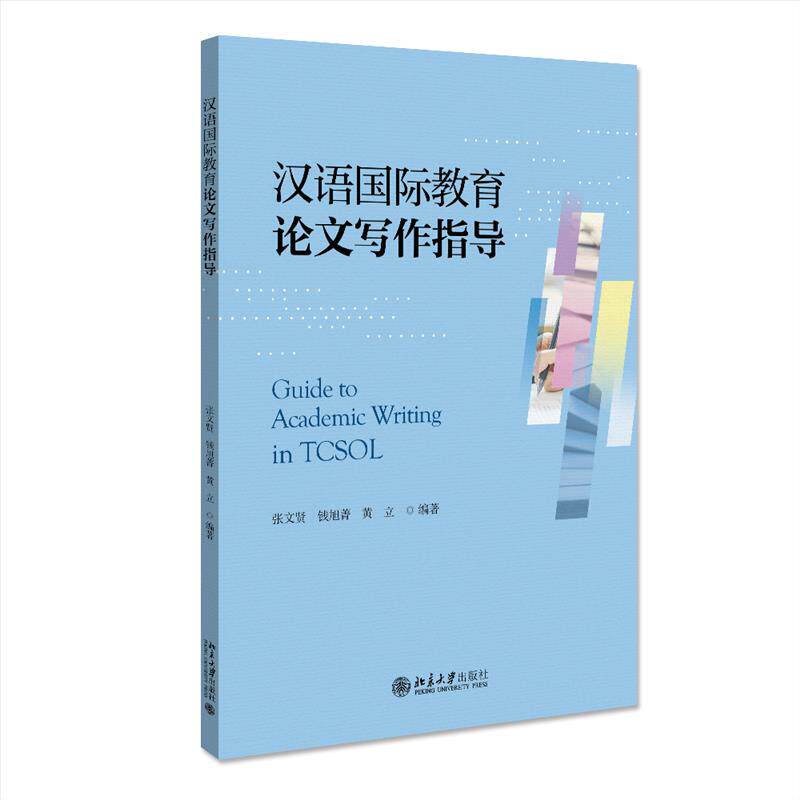 正版新书 汉语国际教育写作指导 张文贤,钱旭菁,黄立 编 北京大学出版社