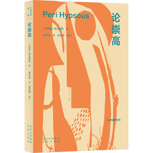 正版新书 论崇高 (古希腊)朗吉弩斯 北京出版社