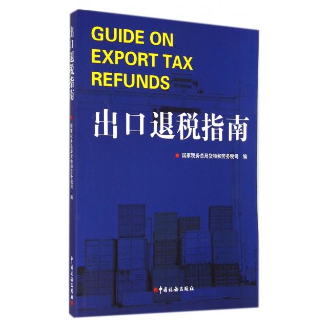 正版新书 出口退税指南(附光盘) 税务总局货物和劳务税司 中国税务