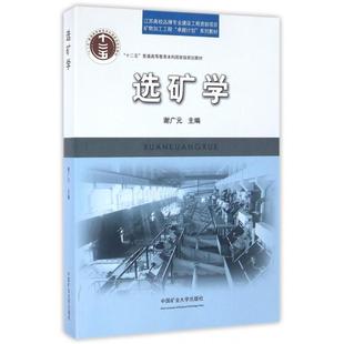 正版新书 选矿学(矿物加工工程计划系列教材十二五普通高等教育规划教材) 谢广元 中国矿大