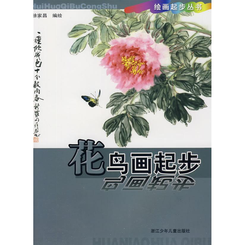 正版新书 绘画起步丛书：花鸟画起步 徐家昌 浙江科学技术出版社