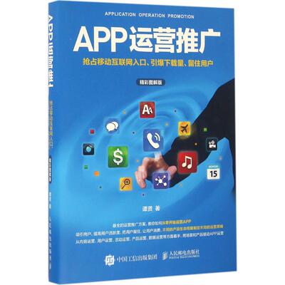 正版新书 APP运营推广：抢占移动互联网入、引下载量、留住用户（精彩图解版） 谭贤 人民邮电出版社