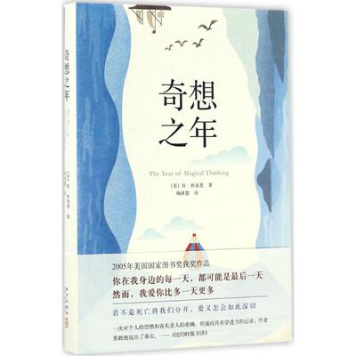 正版新书 奇想之年 (美)琼·狄迪恩(Joan Didion) 著;陶泽慧 译 著作 新星出版社