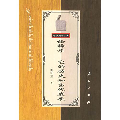 正版新书 诠释学——它的历史和当代发展 洪汉鼎 人民出版社