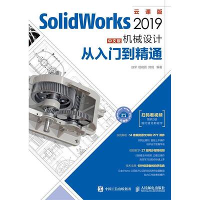 正版新书 SolidWorks2019中文版机械设计从入门到精通 赵 罘 杨晓晋 刘 玥 人民邮电出版社