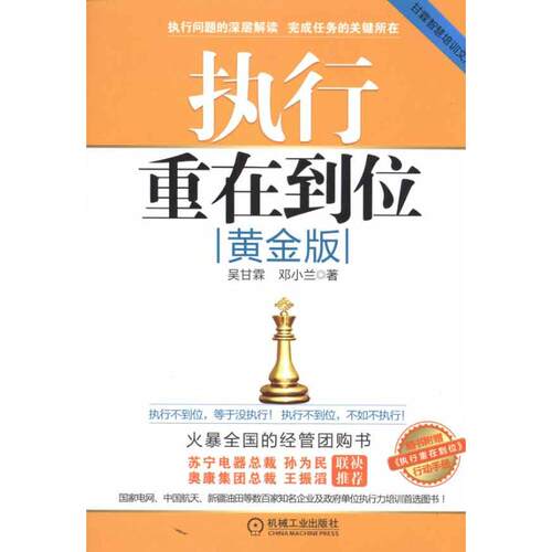 正版新书 执行重在到位 吴甘霖 邓小兰 著 机械工业出版社