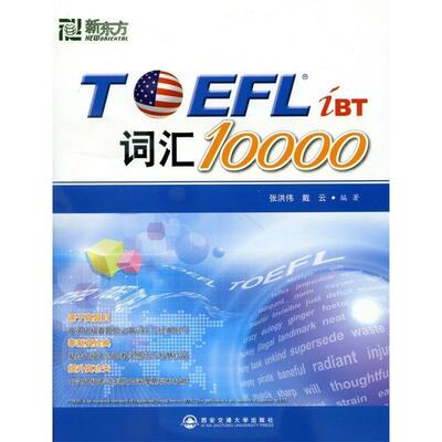正版新书 TOEFL词汇10000 张洪伟 戴云 西安交通大学出版社