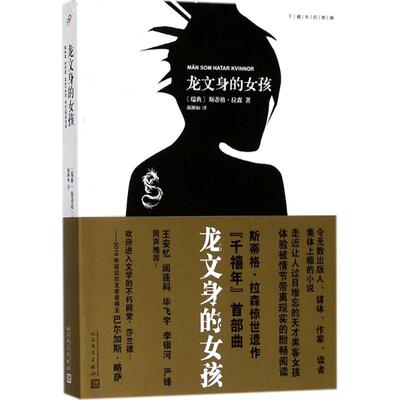 正版新书 龙文身的女孩 (瑞典)斯蒂格·拉森(Stieg Larsson) 著;颜湘如 译 著作 人民文学出版社