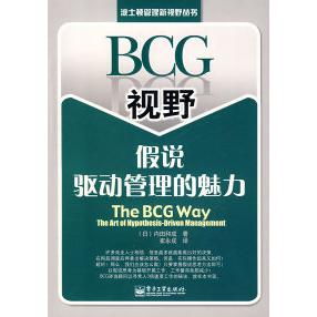 正版新书 BCG视野：假说驱动管理的魅力 （日）内田和成 崔永成 电子工业出版社