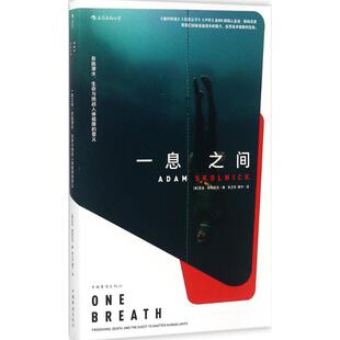 正版新书 一息之间 (美)亚当·斯科尼克(Adam Skolnick) 著；张卫东,魏宁 译 中国华侨出版社