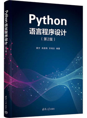 正版新书 Phthon语言程序设计(第2版) 袁方,肖胜刚,齐鸿志 编 清华大学出版社