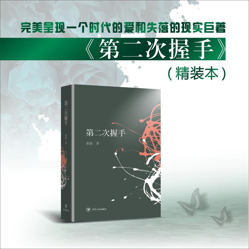 正版二手 第二次握手 张扬 四川人民出版社