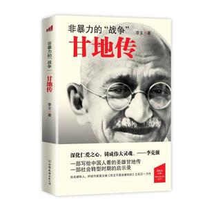 正版新书 非暴力的战争-甘地传 章文 中国友谊出版公司
