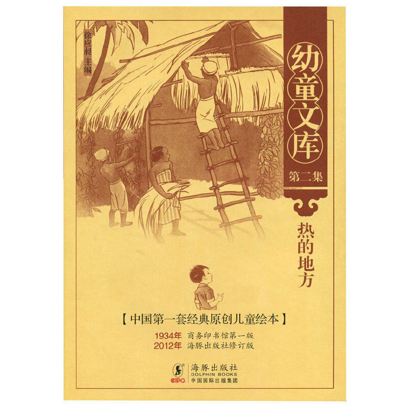 正版新书 幼童文库第二集-热的地方 徐应昶 海豚出版社,书籍/杂志/报纸,绘本/图画书/少儿动漫书,淘宝优惠券,粉丝福利购,淘宝优惠卷