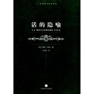 正版新书 活的隐喻/二十世纪西方哲学译丛 〔法〕利科 汪堂家 上海译文出版社