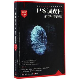 正版新书 尸案调查科 九滴水 著 著 湖南文艺出版社