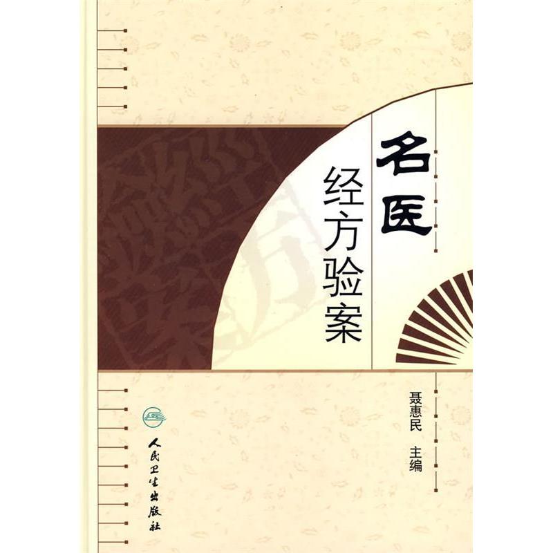正版新书 名医经方验案 聂惠民 人民卫生出版社