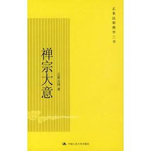 正版新书 禅宗大意 正果法师 中国人民大学出版社