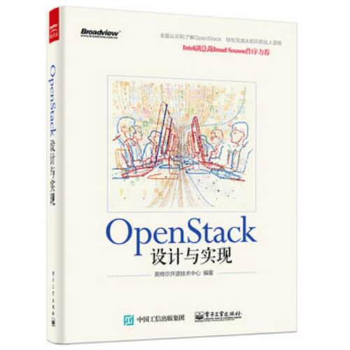 正版新书 OpenStack设计与实现 英特尔开源技术中心 电子工业出版社
