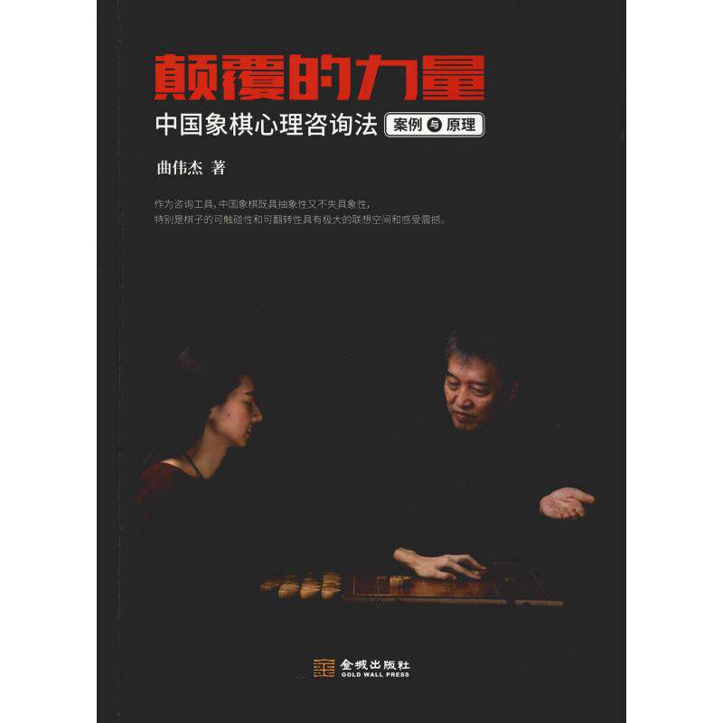 正版新书 颠覆的力量 中国象棋心理咨询法案例与原理 曲伟杰 金城出版社