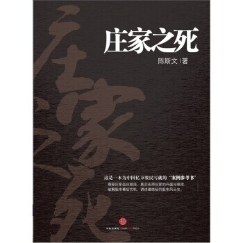 正版新书 庄家之死 陈斯文著 中信出版社
