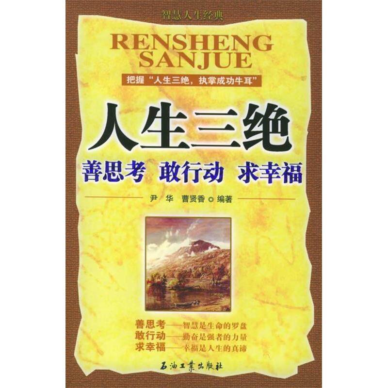 正版新书 人生三绝：善思考敢行动求幸福 尹华 曹贤香 石油工业出版社