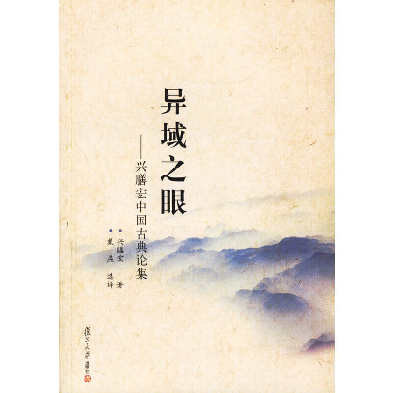 正版新书 异域之眼--兴膳宏中国古典论集 (日)兴膳宏 戴燕 选 复旦大学出版社