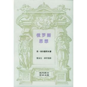 正版新书 俄罗斯思想——十纪末至二十世纪初俄罗斯思想的主要问题 （俄）尼·别尔嘉耶尔 雷永生 邱守娟 北京三联出版社