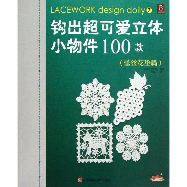 正版新书 钩出超可爱立体小物件100款(蕾丝花垫篇) 日本美创出版|译者:何凝一 江西科技,书籍/杂志/报纸,都市手工艺书籍,淘宝优惠券,粉丝福利购,淘宝优惠卷