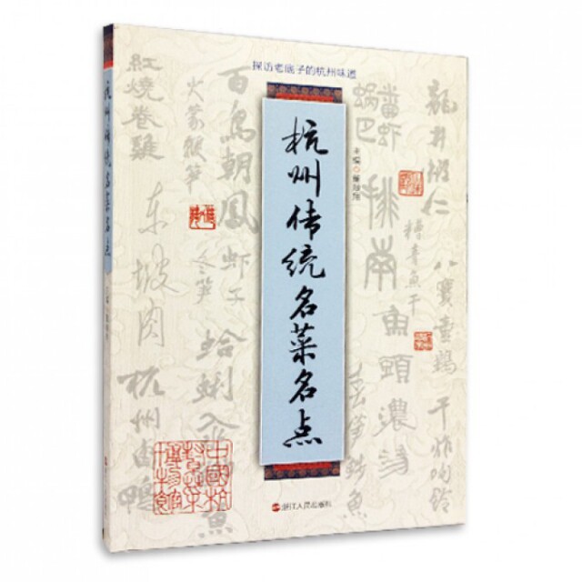 正版新书 杭州传统名菜名点 董顺翔 浙江人民