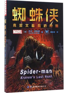正版新书 蜘蛛侠 (美)尼尔·克莱德(Neil Kleid) 著；吴培希 译 世界图书出版公司