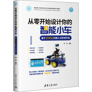 智能小车 面向新工科 电工电子信息基础课程 正版 清华大学出版 从零开始设计你 胡青 社 新书