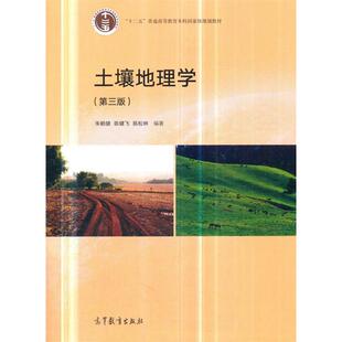 正版新书 土壤地理学(第三版) 朱鹤健 高等教育出版社