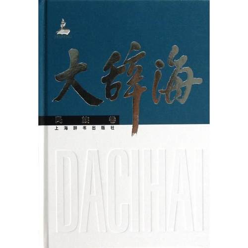 正版新书 大辞海(民族卷)(精) 夏征农//陈至立 上海辞书