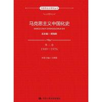 正版新书 马克思主义中国化史·第二卷·1949-1976（马克思主义研究丛书） 顾海良 中国人民大学出版社