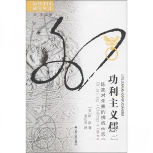 正版新书 功利主义儒家：陈亮对朱熹的挑战 [美]田浩  著；刘东  编；姜长苏  译 江苏人民出版社