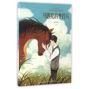 正版新书 马匹克的枣红马/金色时光系列 谢华良 吉林出版集团