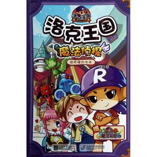 正版新书 洛克王国魔法侦探(10荣耀的传承) 谢鑫 江苏文艺