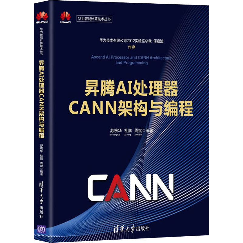 正版新书 昇腾AI处理器CANN架构与编程 苏统华、杜鹏、周斌 清华大学出版社