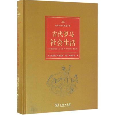 正版新书 古代罗马社会生活 (英)莱斯莉·阿德金斯(Lesley Adkins),(英)罗伊·阿德金斯(Roy A.Adkins) 著;张楠,王悦,范秀琳 译