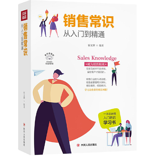 正版新书  销售常识从入门到精通(全彩美绘插画版)/成功励志系列  宿文渊著 四川人民出版社