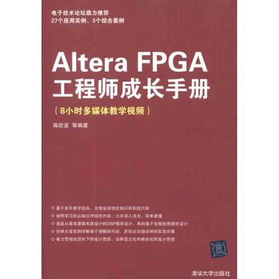 正版新书 Altera FPGA成长手册 陈欣波 清华大学出版社