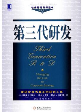 正版新书 第三代研发 （美）菲利普·A.·劳塞尔（Philip A.Roussel）， 机械工业出版社