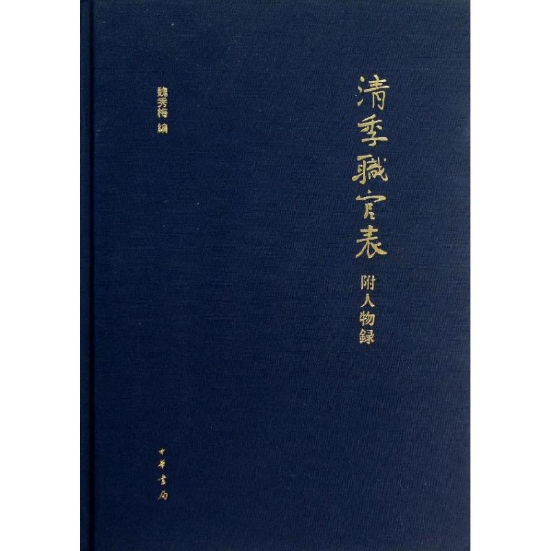 正版新书 清季职官表：附人物录 魏秀梅 中华书局