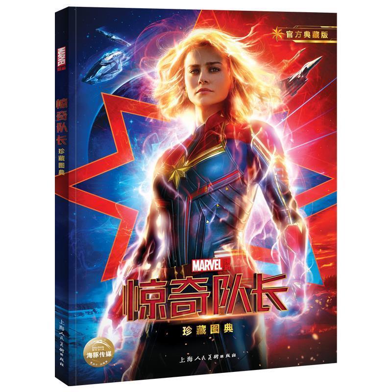 正版新书 惊奇队长珍藏图典 官方典藏版 美国漫威公司 上海人民美术出版社