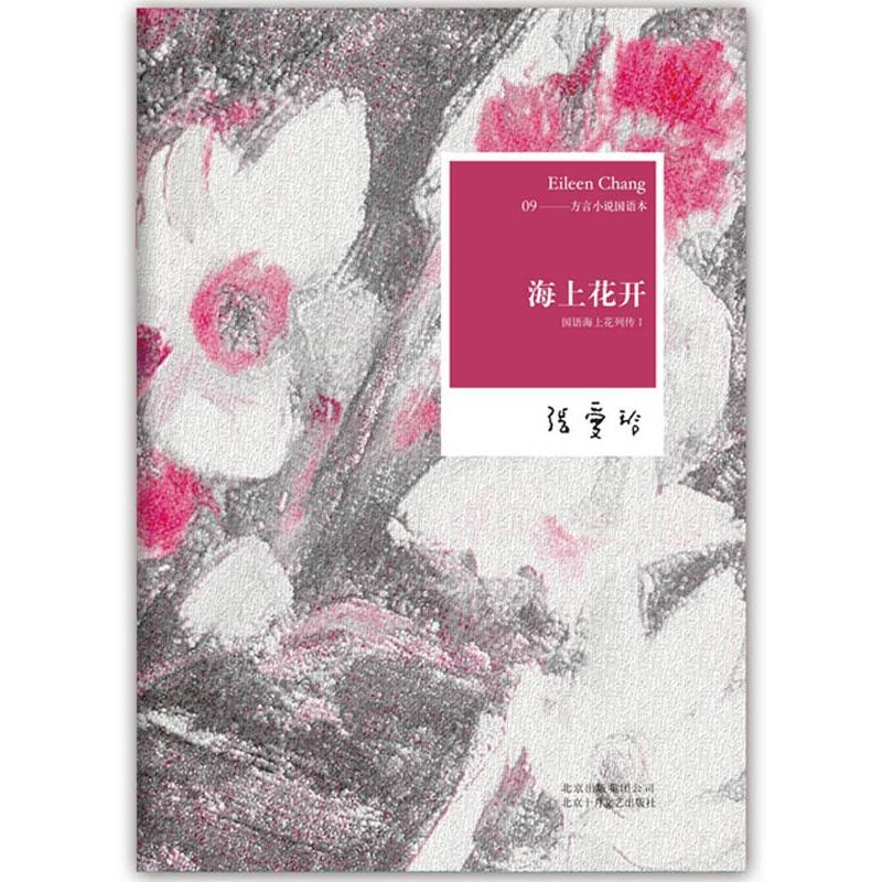 正版新书 张爱玲全集09：海上花开：国语海上花列传I(2012年全新修订版) 张爱玲  著 北京十月文艺出版社